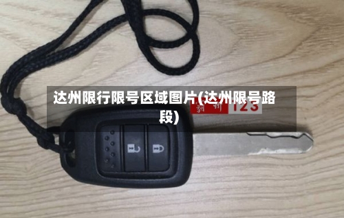 达州限行限号区域图片(达州限号路段)-第2张图片