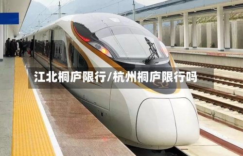 江北桐庐限行/杭州桐庐限行吗