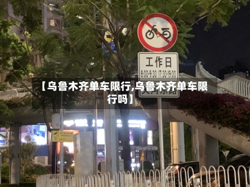【乌鲁木齐单车限行,乌鲁木齐单车限行吗】-第1张图片