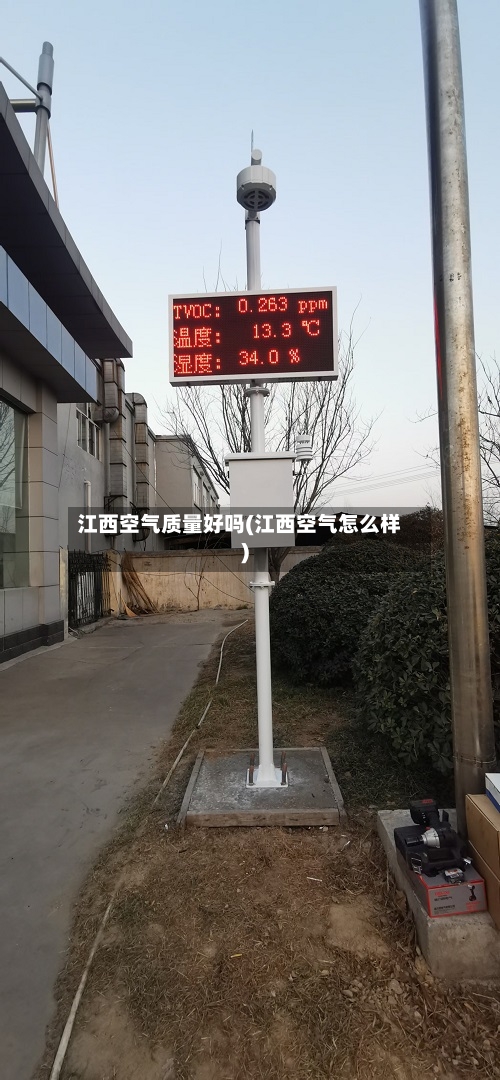 江西空气质量好吗(江西空气怎么样)