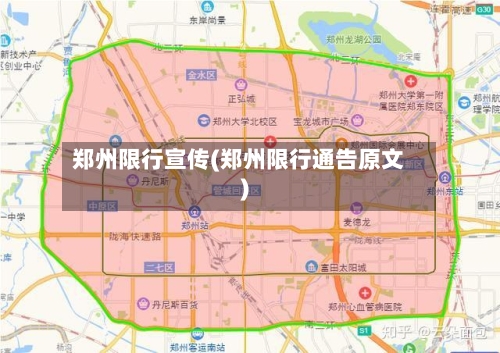 郑州限行宣传(郑州限行通告原文)