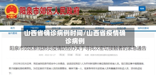 山西省确诊病例时间/山西省疫情确诊病例-第2张图片