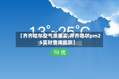 【齐齐哈尔空气质量实,齐齐哈尔pm25实时查询监测】