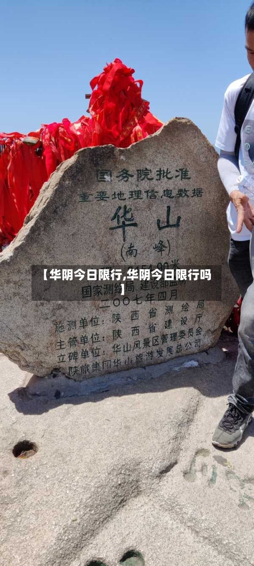 【华阴今日限行,华阴今日限行吗】-第2张图片