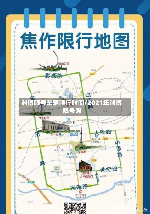 淄博限号车辆限行时间/2021年淄博限号吗
