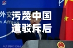 污蔑中国遭驳斥后，特朗普自曝：干预过中国事务