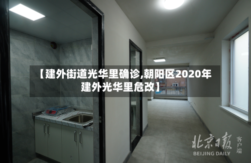 【建外街道光华里确诊,朝阳区2020年建外光华里危改】-第3张图片