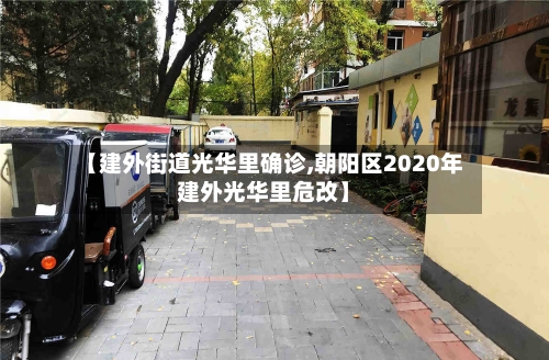 【建外街道光华里确诊,朝阳区2020年建外光华里危改】-第2张图片
