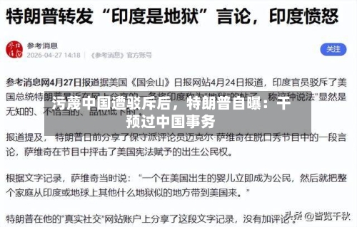 污蔑中国遭驳斥后，特朗普自曝：干预过中国事务-第3张图片