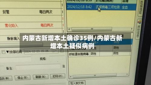 内蒙古新增本土确诊35例/内蒙古新增本土疑似病例-第2张图片