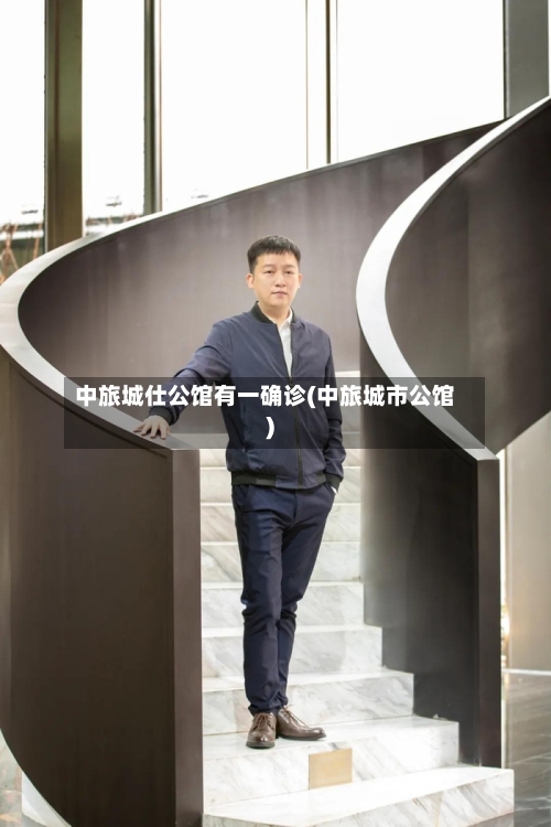 中旅城仕公馆有一确诊(中旅城市公馆)-第2张图片