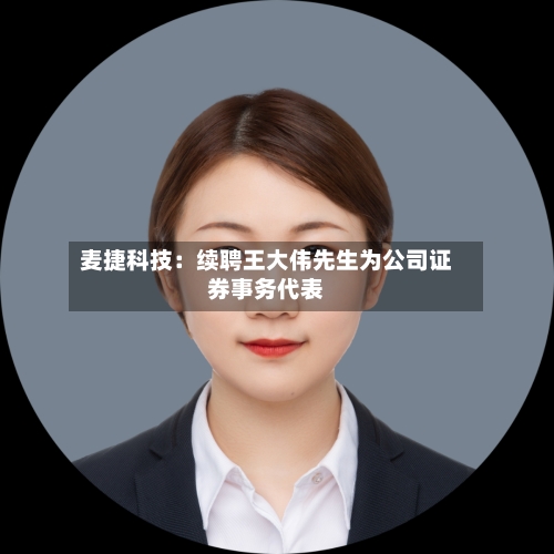 麦捷科技：续聘王大伟先生为公司证券事务代表