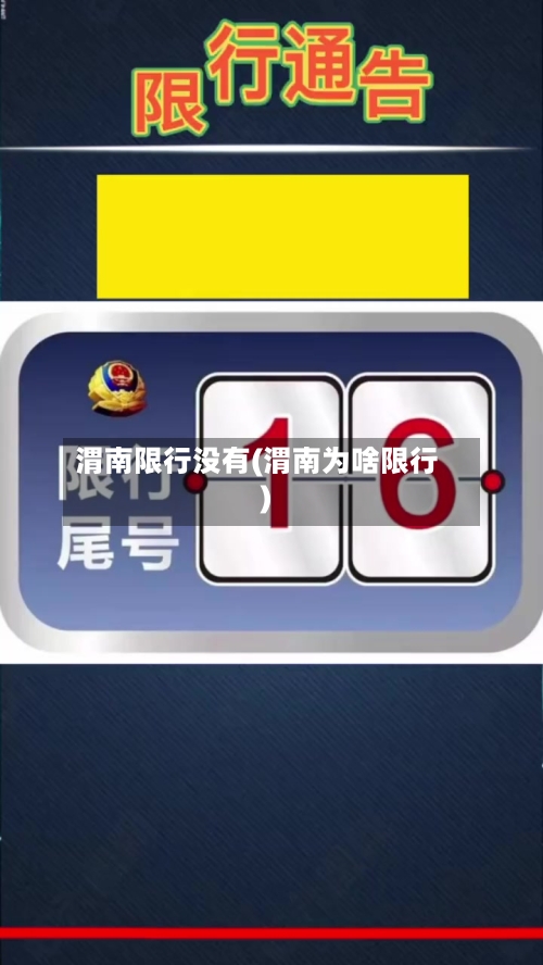 渭南限行没有(渭南为啥限行)-第2张图片