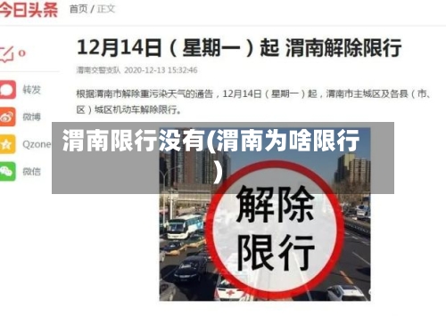 渭南限行没有(渭南为啥限行)