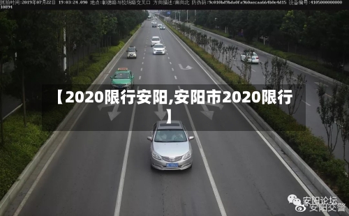 【2020限行安阳,安阳市2020限行】
