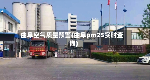 曲阜空气质量预警(曲阜pm25实时查询)-第2张图片