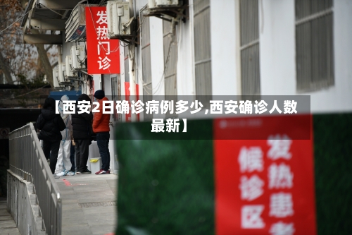【西安2日确诊病例多少,西安确诊人数最新】-第3张图片
