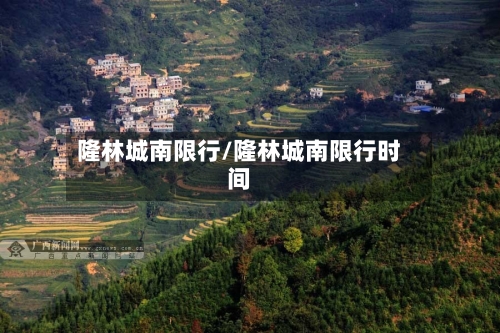 隆林城南限行/隆林城南限行时间