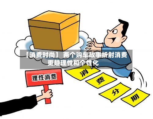 【消费时尚】 两个购车故事折射消费更趋理性和个性化