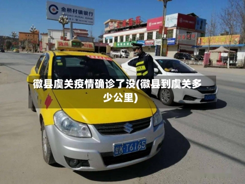 徽县虞关疫情确诊了没(徽县到虞关多少公里)