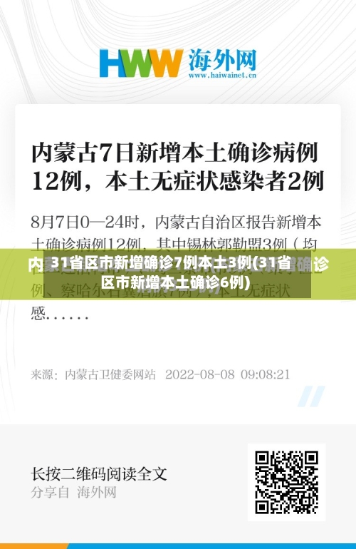 31省区市新增确诊7例本土3例(31省区市新增本土确诊6例)
