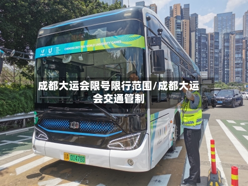 成都大运会限号限行范围/成都大运会交通管制