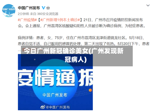 今日广州新冠确诊美女(广州发现新冠病人)