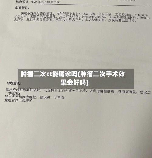 肿瘤二次ct能确诊吗(肿瘤二次手术效果会好吗)