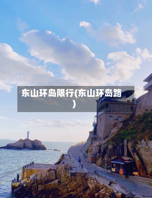 东山环岛限行(东山环岛路)