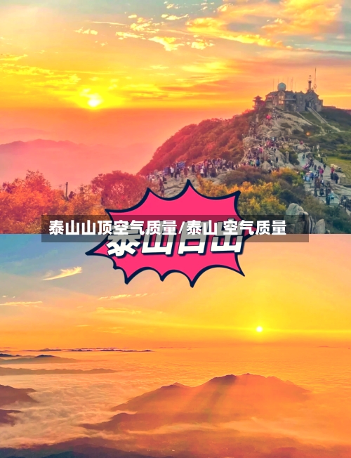 泰山山顶空气质量/泰山 空气质量-第3张图片