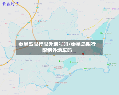 秦皇岛限行限外地号吗/秦皇岛限行限制外地车吗