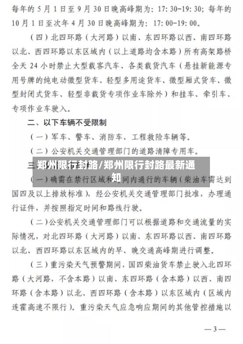 郑州限行封路/郑州限行封路最新通知-第3张图片