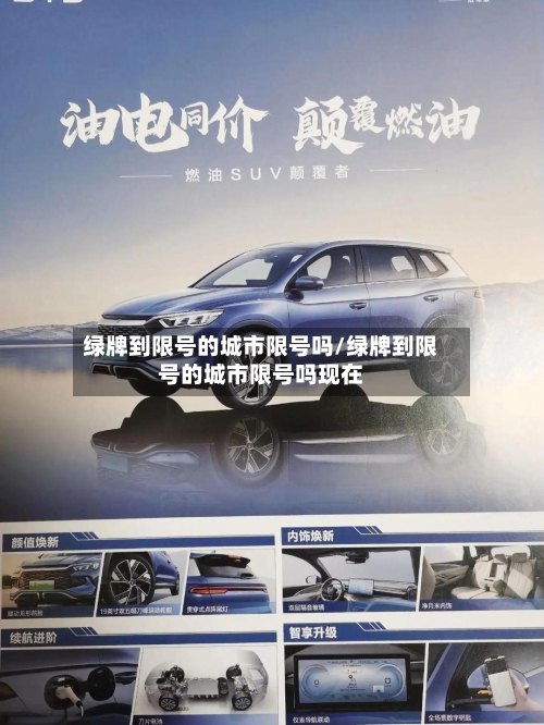 绿牌到限号的城市限号吗/绿牌到限号的城市限号吗现在