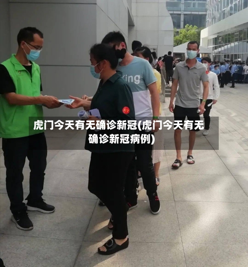 虎门今天有无确诊新冠(虎门今天有无确诊新冠病例)