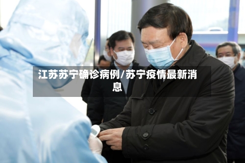江苏苏宁确诊病例/苏宁疫情最新消息