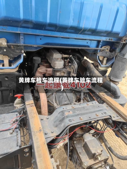 黄牌车检车流程(黄牌车验车流程)-第3张图片