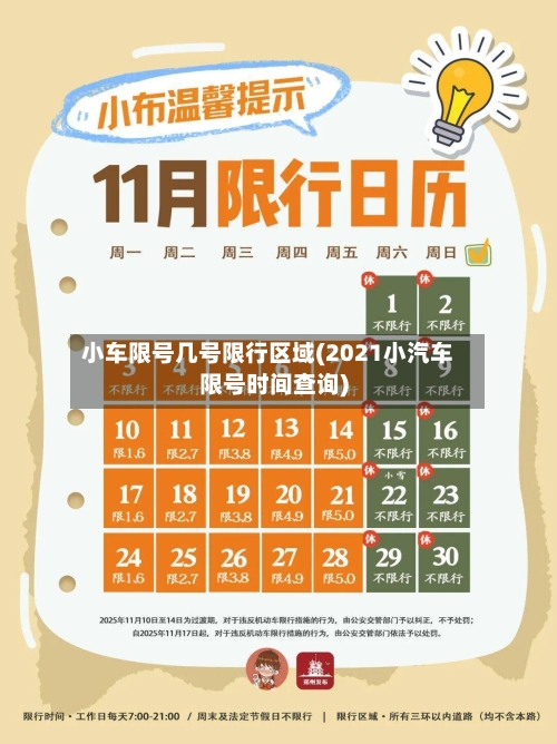 小车限号几号限行区域(2021小汽车限号时间查询)