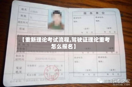 【重新理论考试流程,驾驶证理论重考怎么报名】-第2张图片