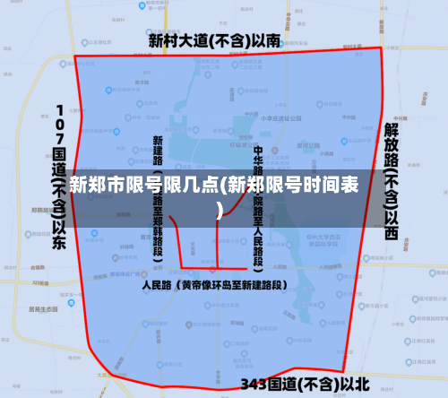 新郑市限号限几点(新郑限号时间表)