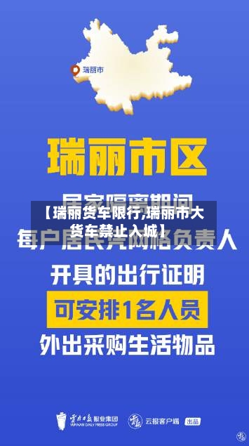 【瑞丽货车限行,瑞丽市大货车禁止入城】