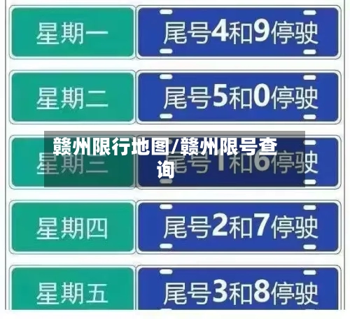 赣州限行地图/赣州限号查询