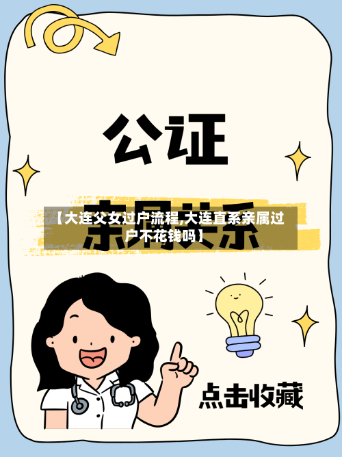 【大连父女过户流程,大连直系亲属过户不花钱吗】