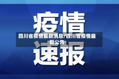 四川省疫情最新消息/四川省疫情最新公告