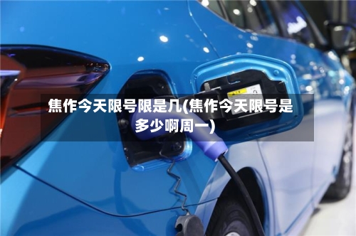 焦作今天限号限是几(焦作今天限号是多少啊周一)-第3张图片