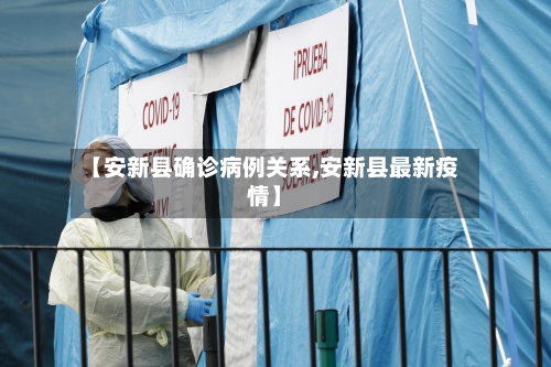 【安新县确诊病例关系,安新县最新疫情】