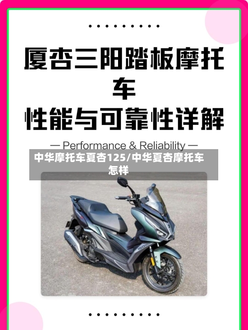 中华摩托车夏杏125/中华夏杏摩托车怎样