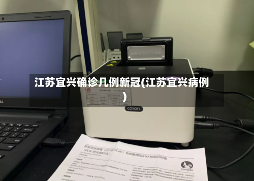 江苏宜兴确诊几例新冠(江苏宜兴病例)