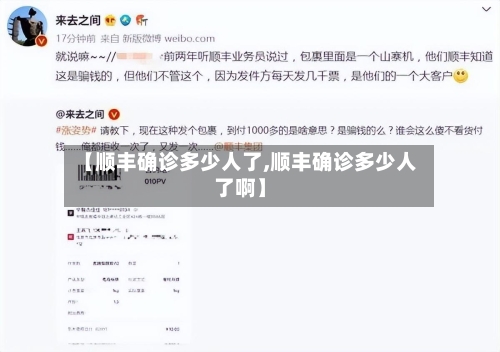 【顺丰确诊多少人了,顺丰确诊多少人了啊】