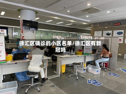 徐汇区确诊的小区名单/徐汇区有新冠吗