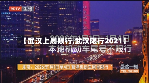 【武汉上周限行,武汉限行2021】-第2张图片